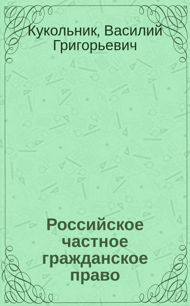Российское частное гражданское право