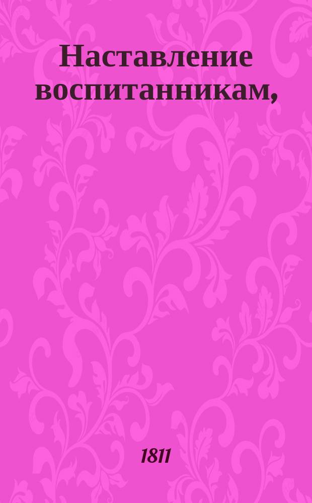 Наставление воспитанникам,