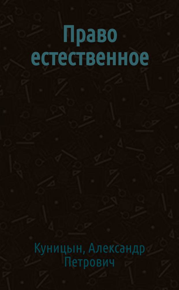 Право естественное