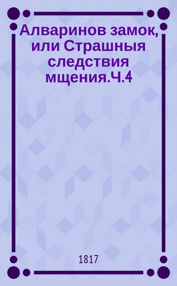 Алваринов замок, или Страшныя следствия мщения. Ч. 4