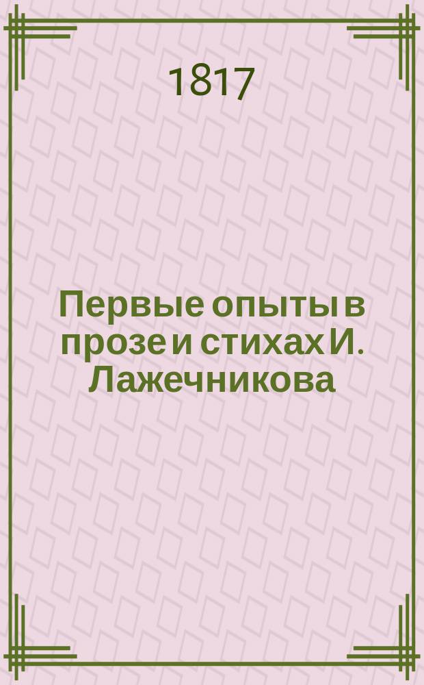 Первые опыты в прозе и стихах И. Лажечникова