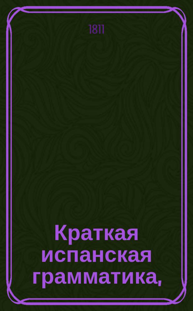 Краткая испанская грамматика,