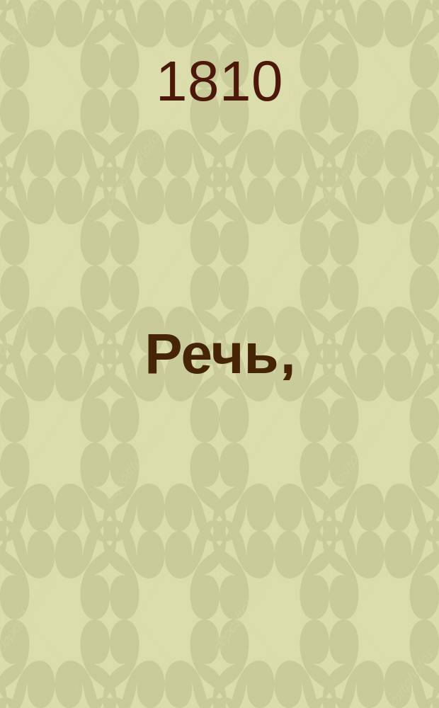Речь,