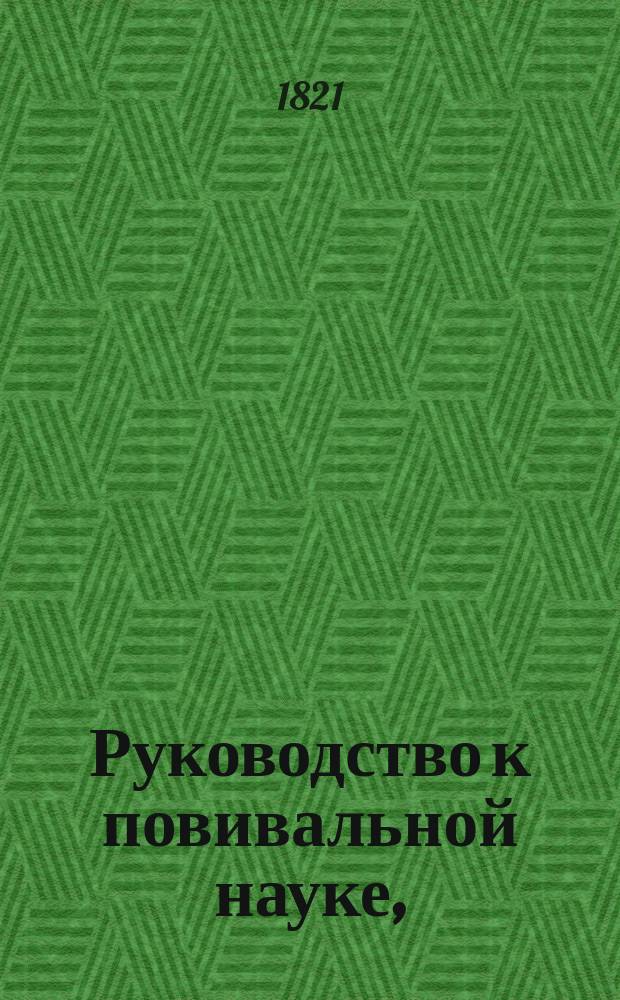 Руководство к повивальной науке,
