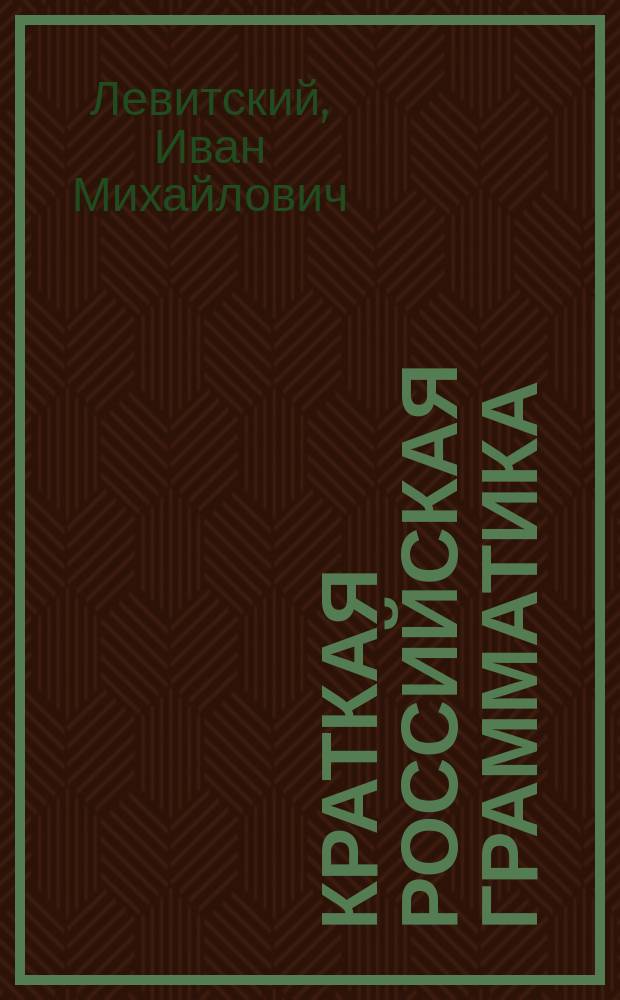 Краткая российская грамматика