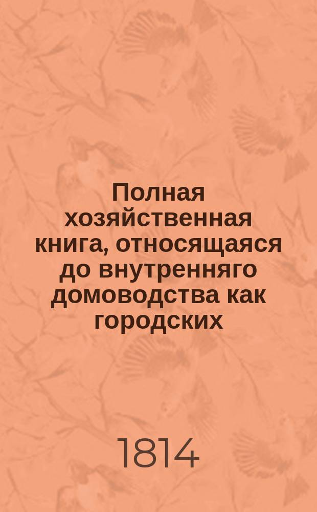 Полная хозяйственная книга, относящаяся до внутренняго домоводства как городских, так и деревенских жителей, хозяев и хозяек : В десяти частях, с рисунками. Т. 4. Ч. 1 : Содержащая в себе: окончание о пчеловодстве и практические замечания Штумфовы, до сего относящиеся; также Пчелиный Календарь; о белении воска, выделывании свеч восковых и сальных; о домашнем мыловарении; о приготовлении льна для прядения; о пряже, тканье и белении; о домашних кружевах и о домашнем крашении сукон, пряжи, ниток и прочего
