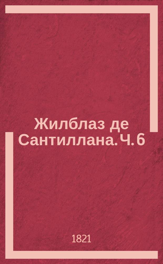 Жилблаз де Сантиллана. Ч. 6