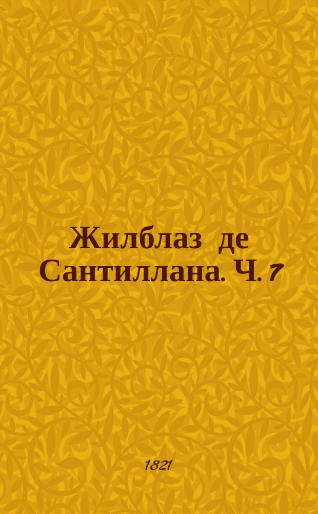 Жилблаз де Сантиллана. Ч. 7