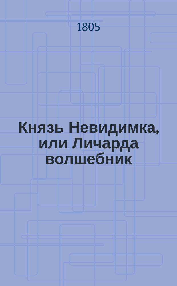 Князь Невидимка, или Личарда волшебник : Опера в четырех действиях с большим представлением, украшенная пантоминами, военными эволюциями, сражениями и семнадцатью превращениями