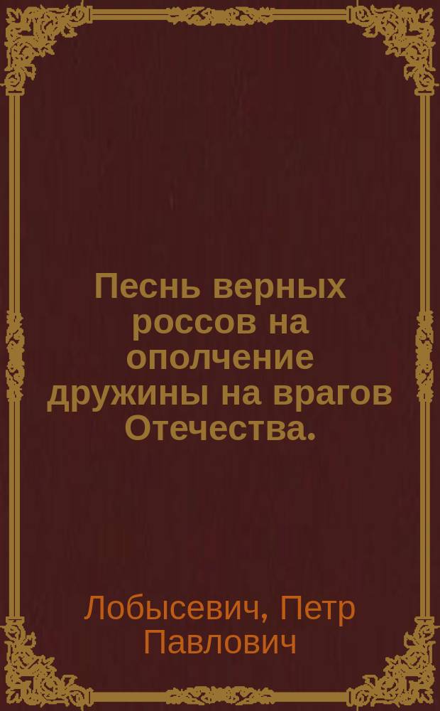 Песнь верных россов на ополчение дружины на врагов Отечества.