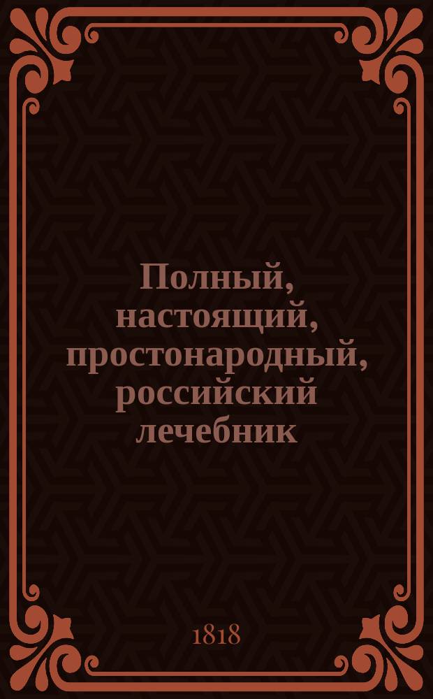 Полный, настоящий, простонародный, российский лечебник