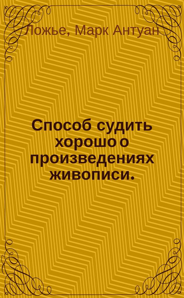 Способ судить хорошо о произведениях живописи.
