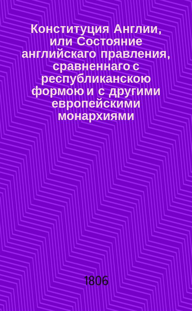 Конституция Англии, или Состояние английскаго правления, сравненнаго с республиканскою формою и с другими европейскими монархиями. Т. 2