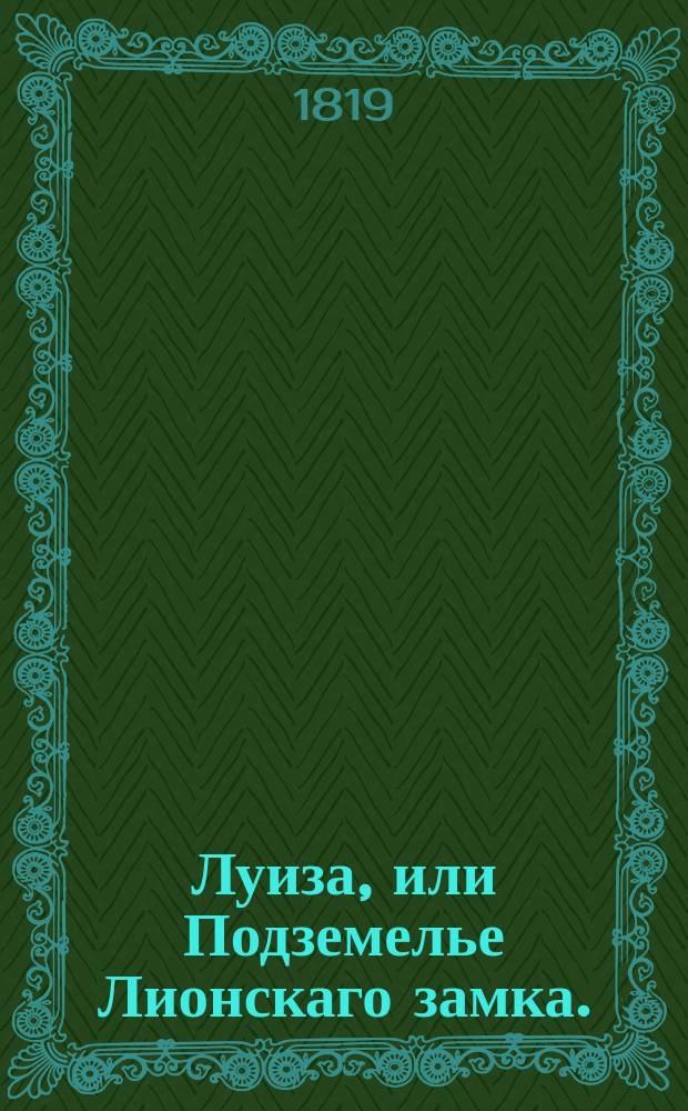 Луиза, или Подземелье Лионскаго замка.