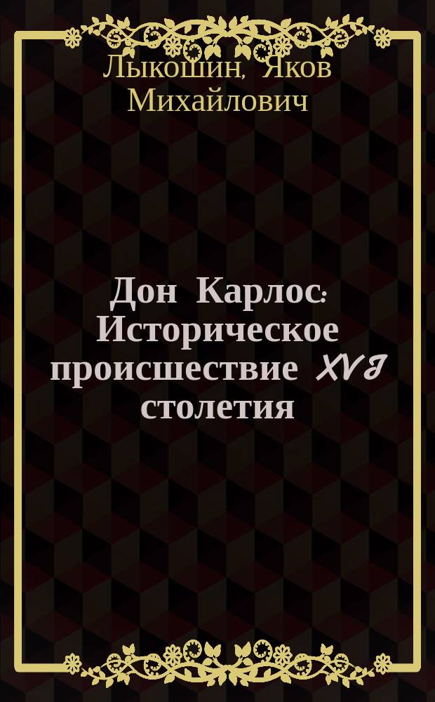 Дон Карлос : Историческое происшествие XVI столетия