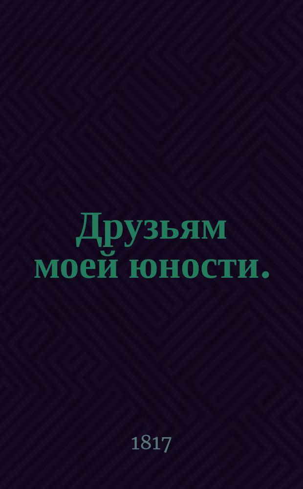 Друзьям моей юности.