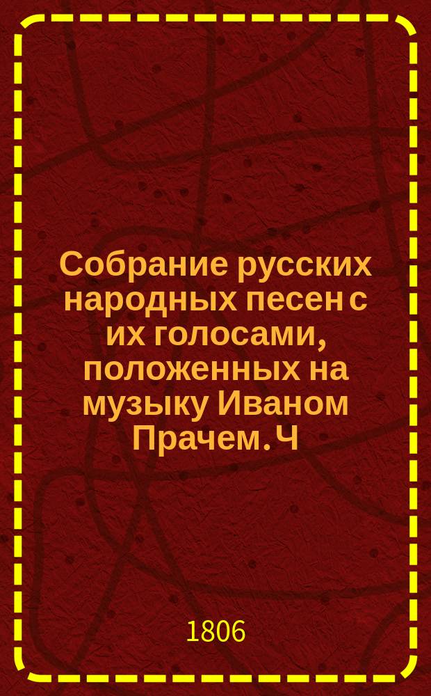 Собрание русских народных песен с их голосами, положенных на музыку Иваном Прачем. [Ч. 2