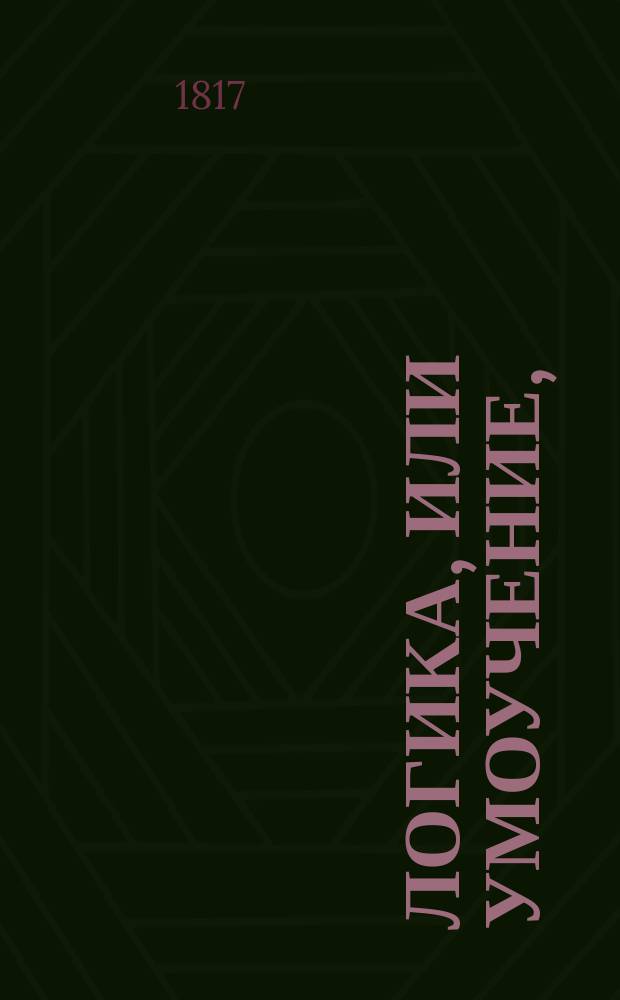 Логика, или Умоучение,