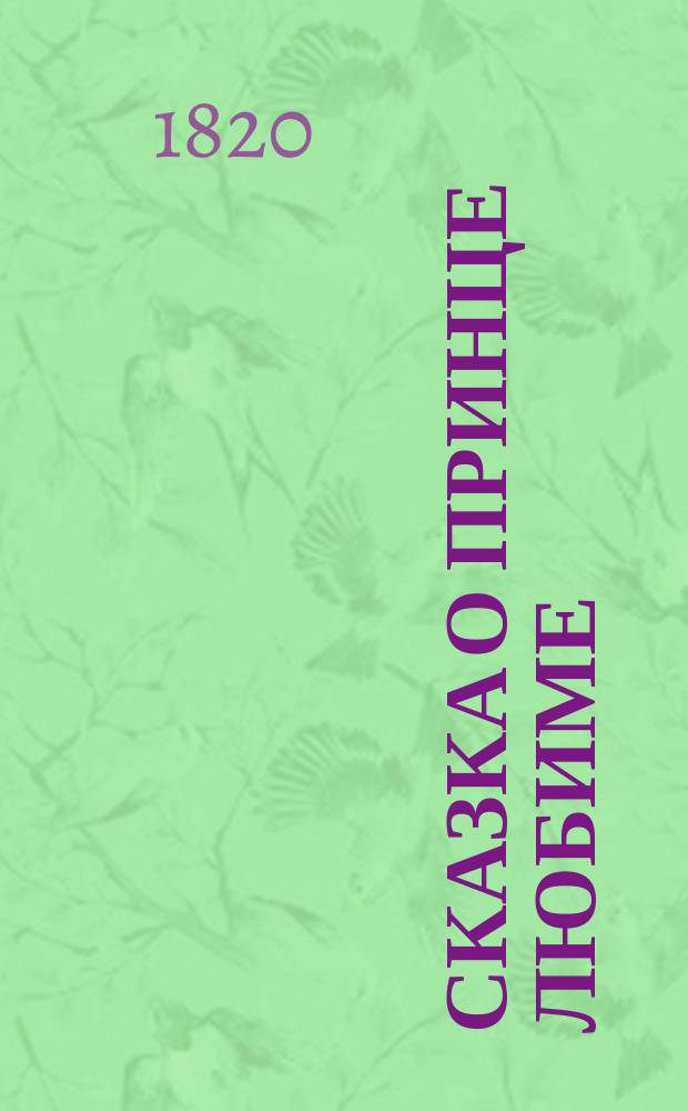 Сказка о принце Любиме