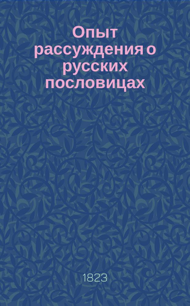Опыт рассуждения о русских пословицах : Чит. в Обществе любителей российской словесности
