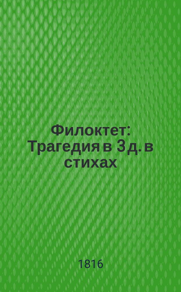 Филоктет : Трагедия в 3 д. в стихах