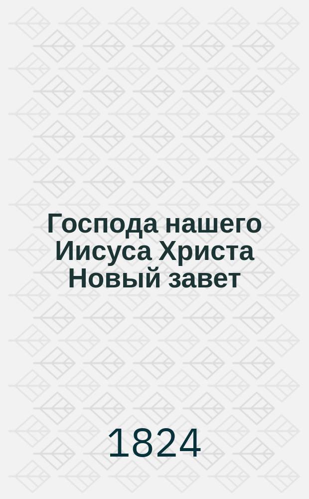 Господа нашего Иисуса Христа Новый завет