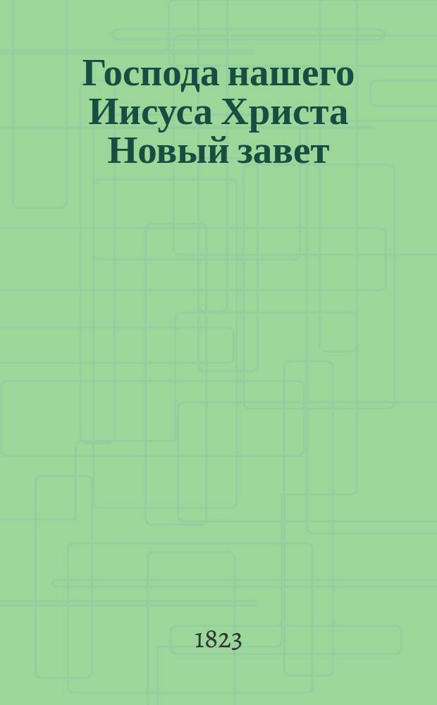 Господа нашего Иисуса Христа Новый завет : на славянском и руском языке. Т. 1