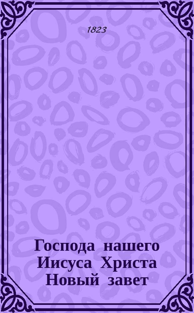 Господа нашего Иисуса Христа Новый завет : на славянском и руском языке. Т. 2