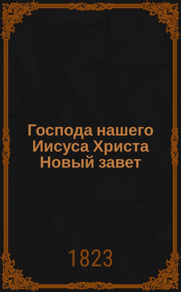 Господа нашего Иисуса Христа Новый завет