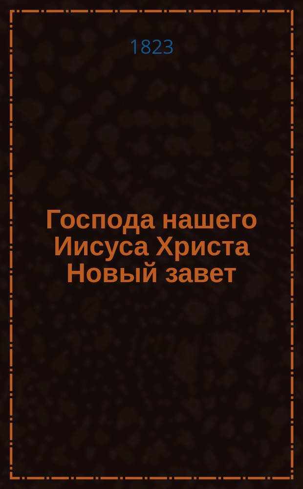 Господа нашего Иисуса Христа Новый завет