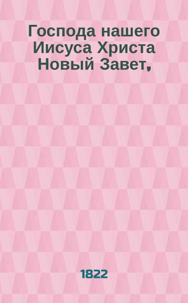 Господа нашего Иисуса Христа Новый Завет, : на славянском и руском языке
