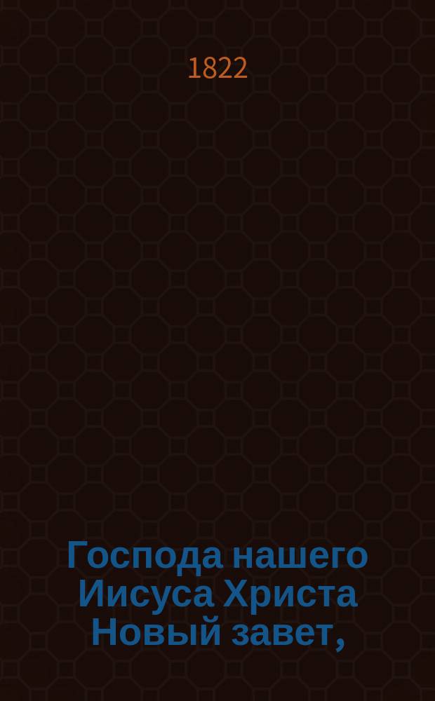 Господа нашего Иисуса Христа Новый завет, : на славянском и руском языке