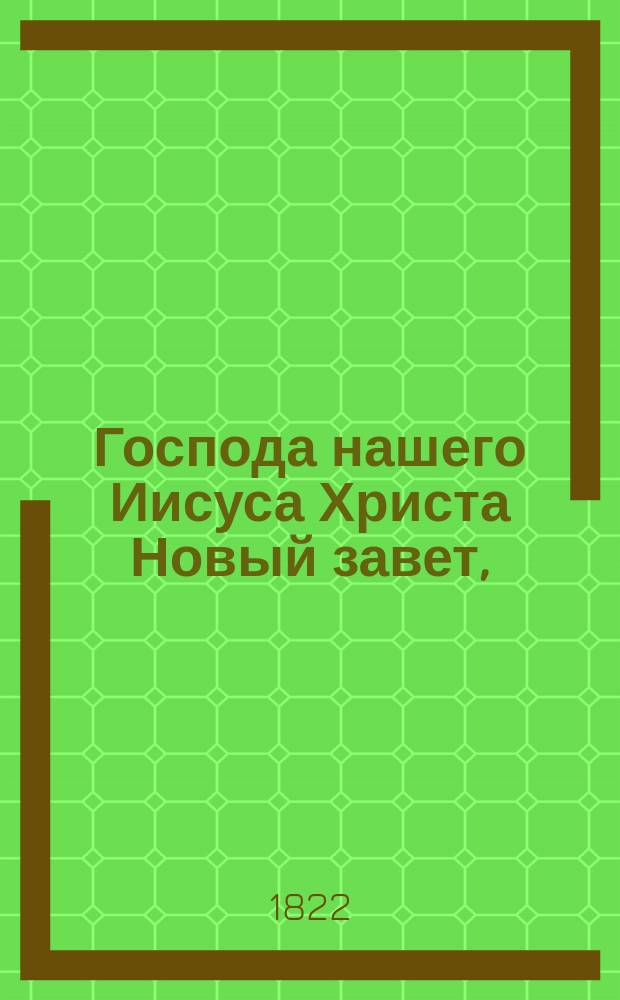 Господа нашего Иисуса Христа Новый завет, : на славянском и руском языке