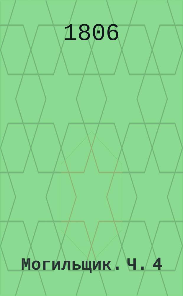 Могильщик. Ч. 4