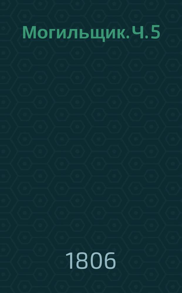 Могильщик. Ч. 5