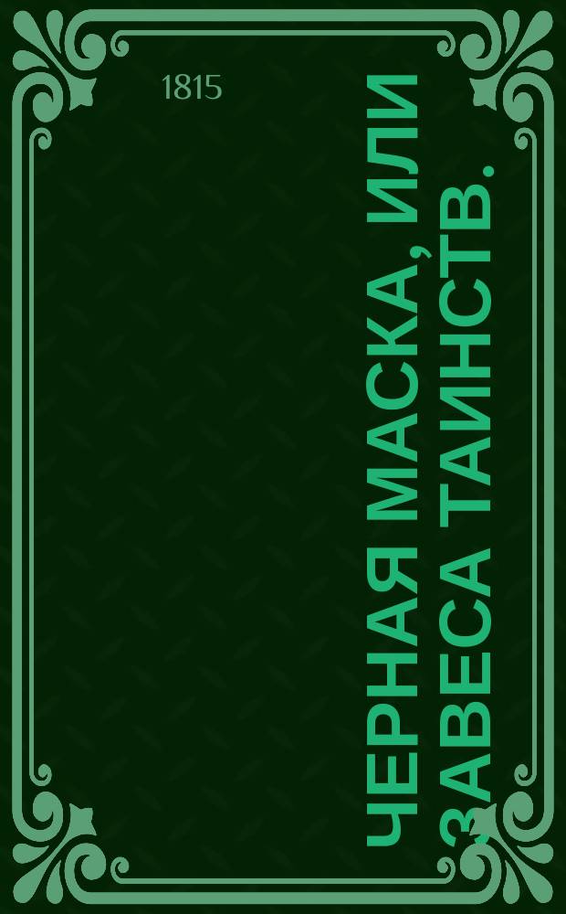 Черная маска, или Завеса таинств.