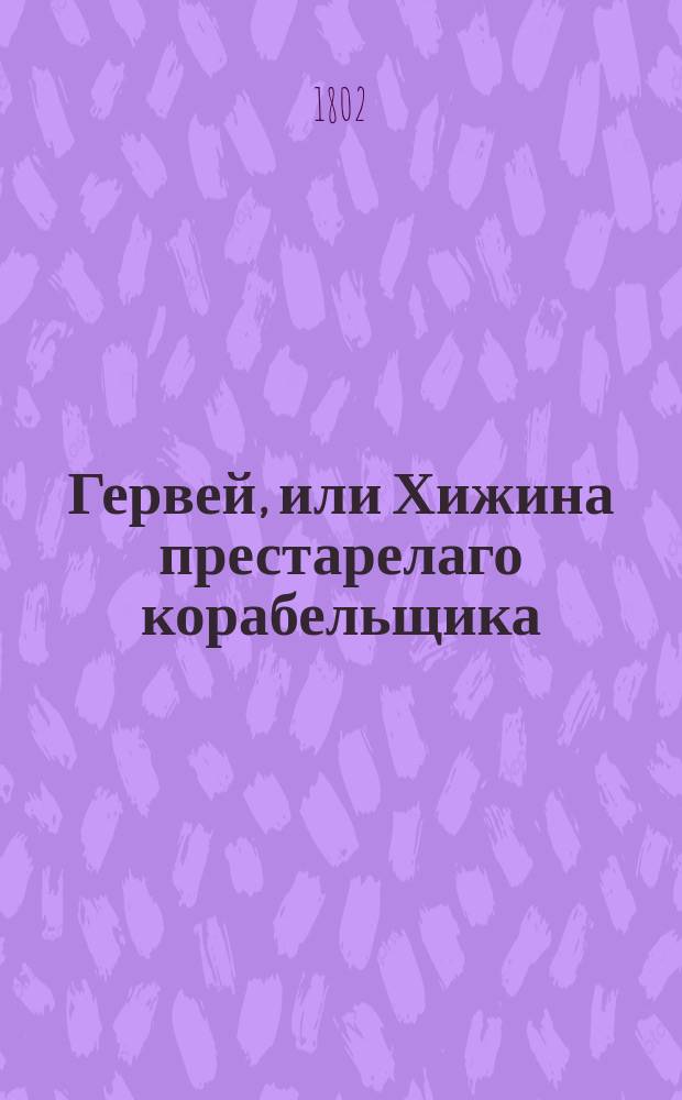 Гервей, или Хижина престарелаго корабельщика : Роман : Пер. с фр.