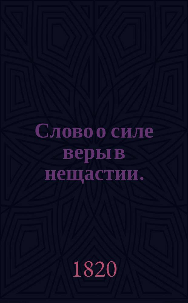 Слово о силе веры в нещастии.