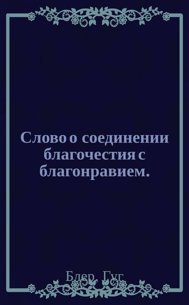 Слово о соединении благочестия с благонравием.