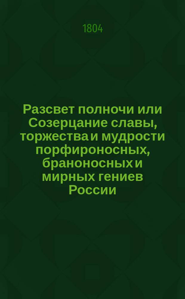Разсвет полночи или Созерцание славы, торжества и мудрости порфироносных, браноносных и мирных гениев России : с последованием дидактических, эротических и других разного рода в стихах и прозе опытов Семена Боброва. Ч. 2 : Браноносные и миролюбивые гении России, или Герои Севера в лаврах и пальмах