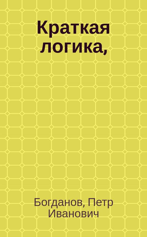 Краткая логика,