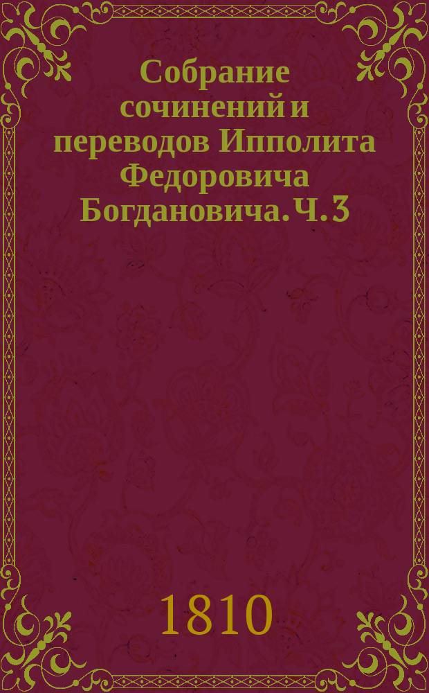 Собрание сочинений и переводов Ипполита Федоровича Богдановича. Ч. 3