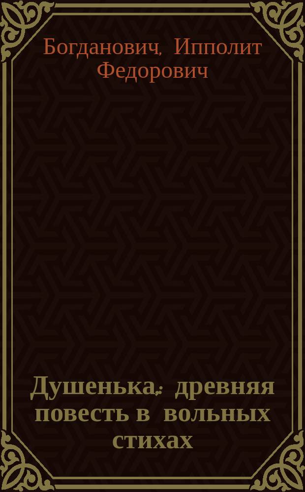 Душенька, : древняя повесть в вольных стихах