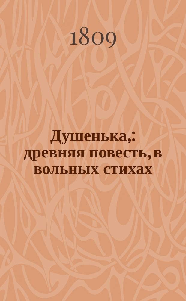 Душенька, : древняя повесть, в вольных стихах