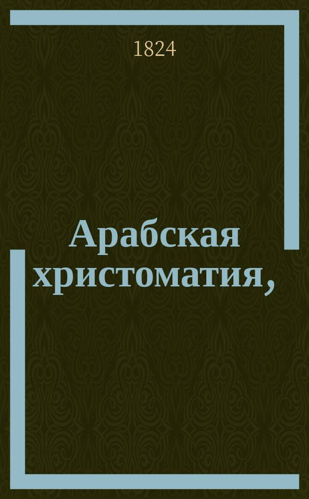 Арабская христоматия,