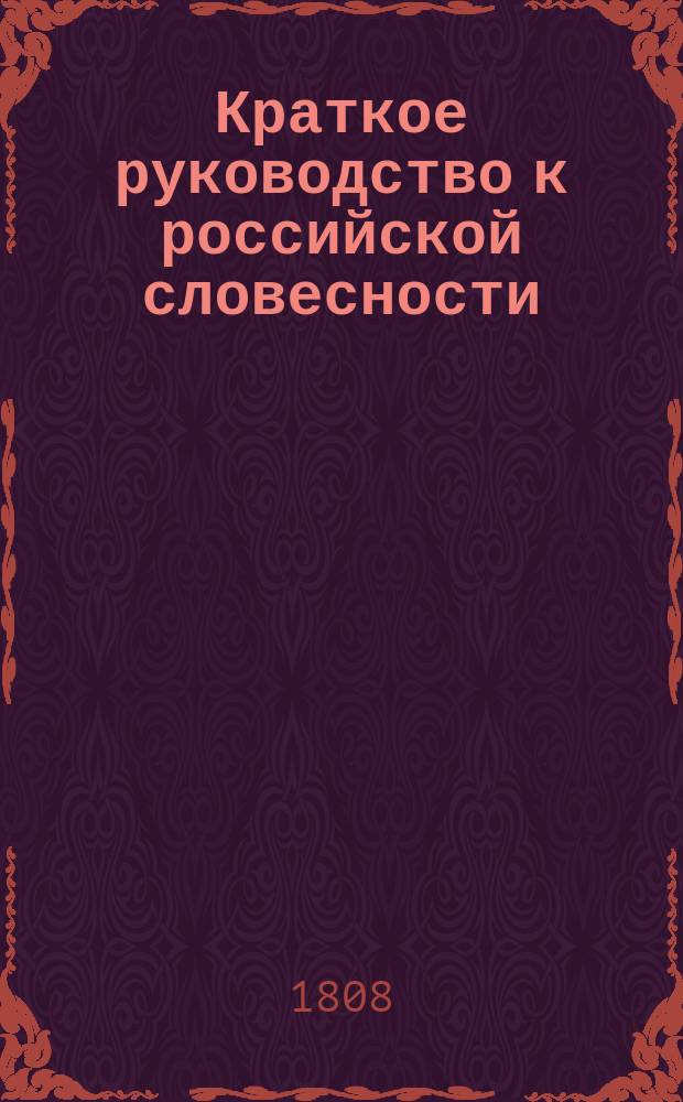 Краткое руководство к российской словесности