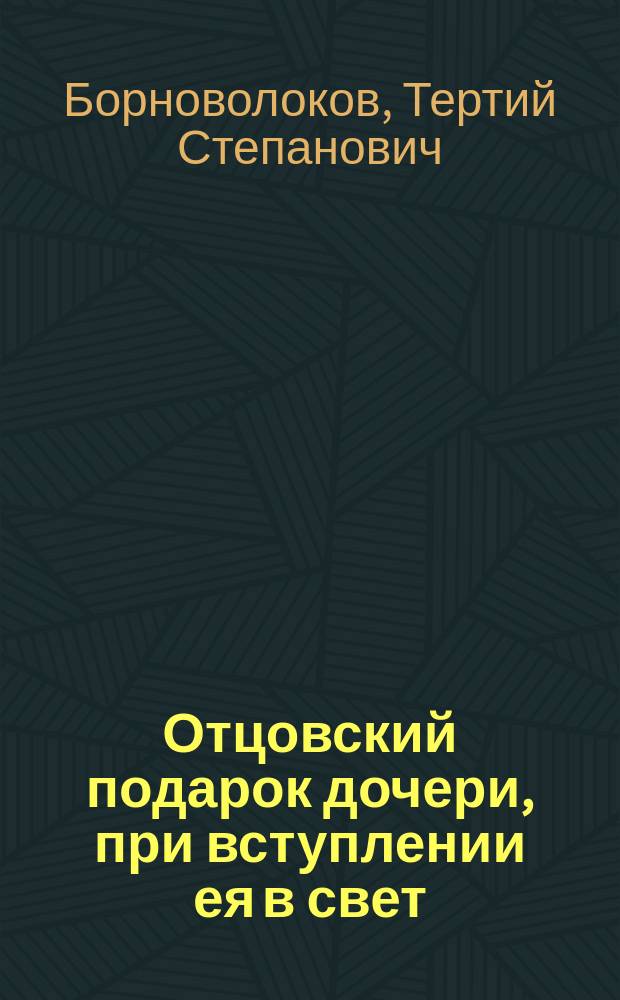 Отцовский подарок дочери, при вступлении ея в свет