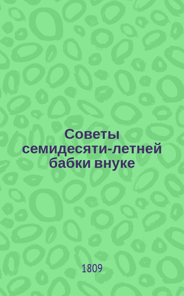 Советы семидесяти-летней бабки внуке