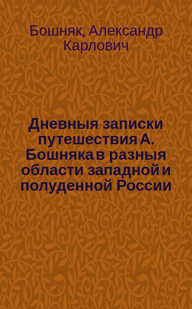 Дневныя записки путешествия А. Бошняка в разныя области западной и полуденной России, в 1815 году