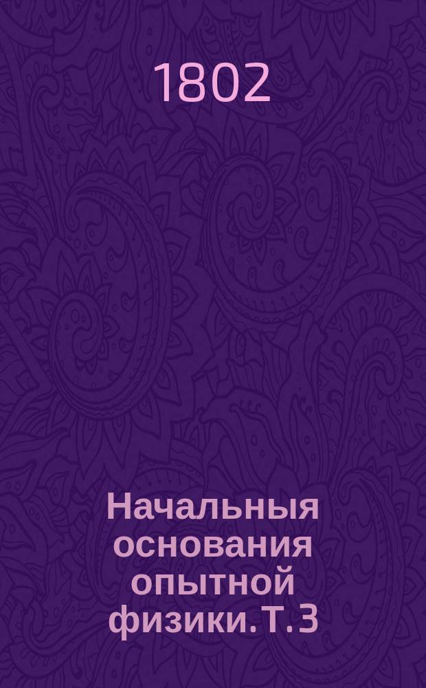 Начальныя основания опытной физики. Т. 3